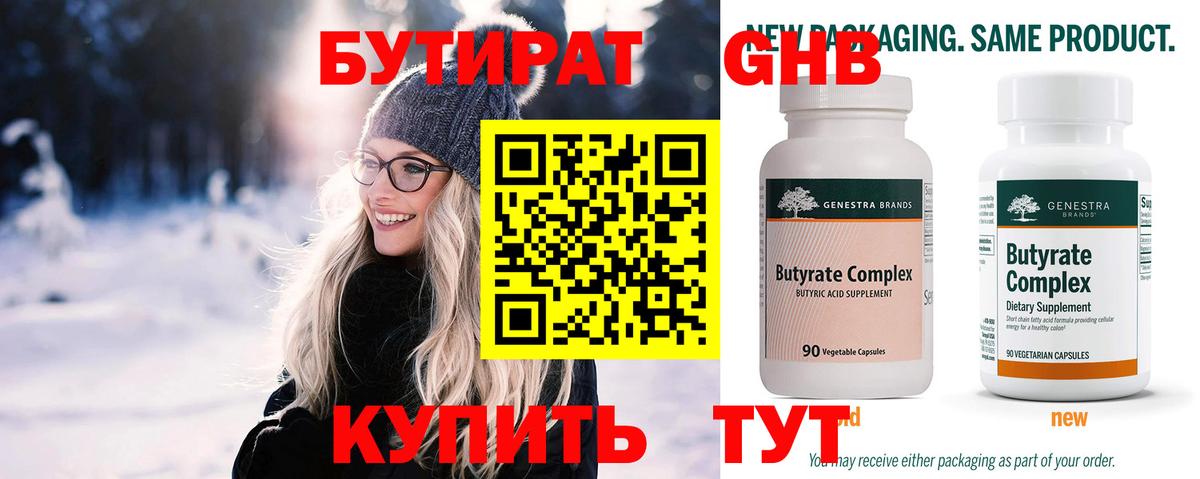 Бутират 99% Новокубанск