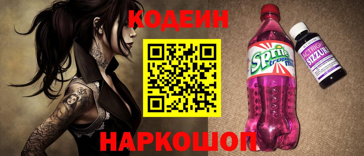 Кодеин Purple Drank Новокубанск