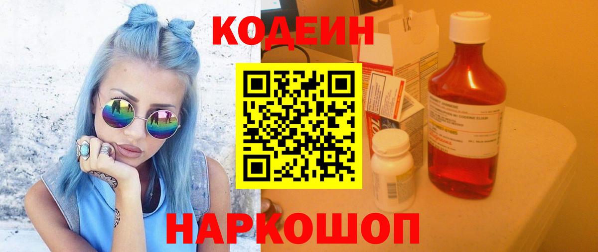Новокубанск  Кодеиновый сироп Lean Purple Drank  Вход с VPN 